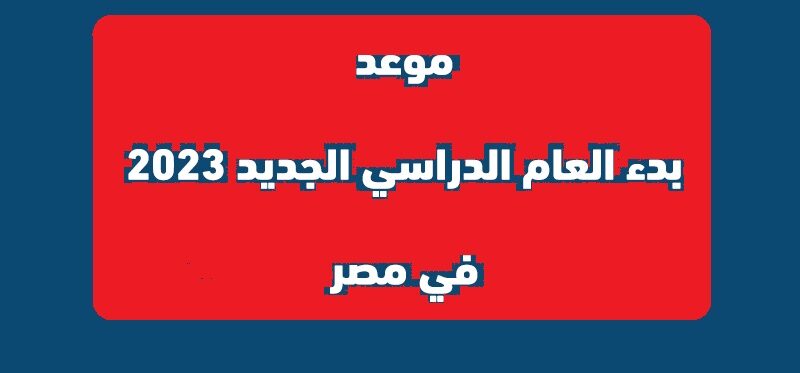 رسمياً.. موعد بدء الدراسة في مصر 2023 -2024 في المدارس والجامعات.. موعد امتحانات الترم الأول وإجازة نصف العام 2024 لطلاب المدارس