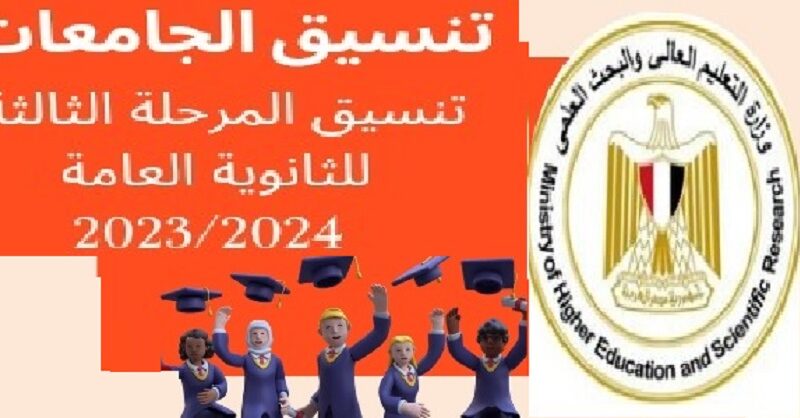 عااجل جداً  فتح تنسيق المرحلة الثالثة 2023-2024 «لطلاب الدور الثاني» تنسيق الكليات والمعاهد المصرية tansik.egypt بحد ادنى 205 درجة لجميع الشعب