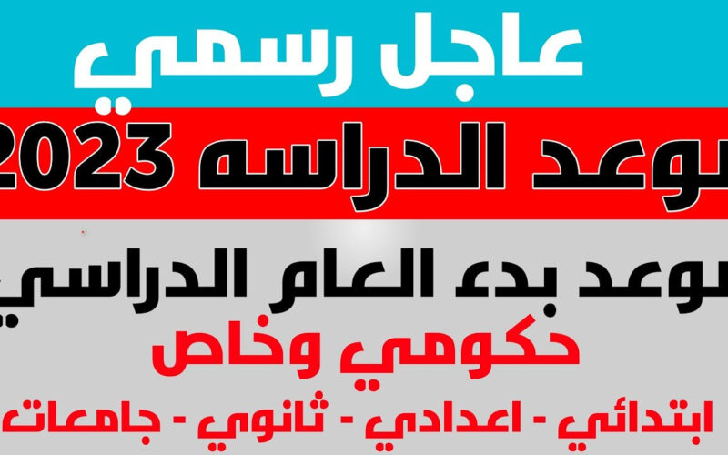 اتأجلت لنوفمبر”.. معرفة الخريطة الزمنية موعد بدء العام الدراسي الجديد في المدارس الحكومية والجامعات.. الحقيقة