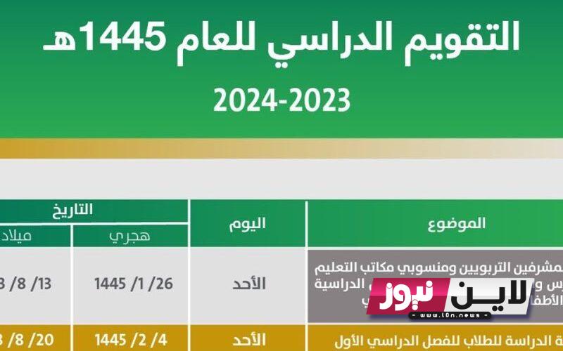 “رسميًا”.. التقويم الدراسي 1445 بعد التعديل وماهي الخطة الدراسية لموعد بداية العام الدراسي الجديد بالسعودية