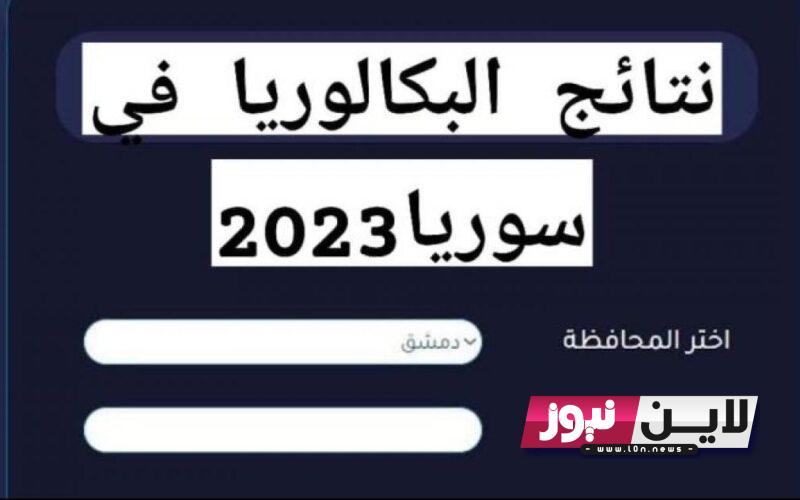 رابط نتائج البكالوريا 2023 الدورة التكميلية كافة الفروع حسب الاسم ورقم الاكتتاب عبر موقع وزارة التربية Moed.gov.sy