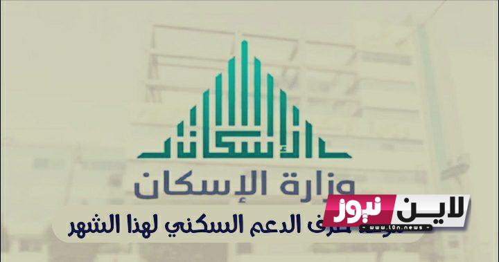 مواعيد صرف الدعم السكني 1445 لشهر سبتمبر وخطوات الاستعلام عبر منصة سكني