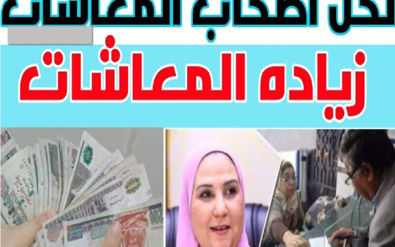 بُشرى سارة لأصحاب المعاشات زقططو وهيصوا”.. موعد صرف العلاوات الخمس 2023 وطريقة الاستعلام عنها