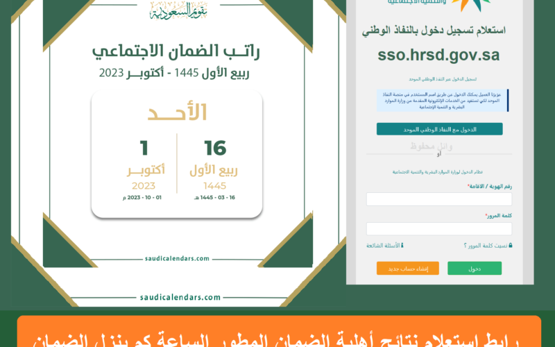 “خلال ساعات” موعد ايداع الضمان الاجتماعي المطور شهر اكتوبر 2023 وكيفية الاستعلام عن أهلية الضمان الجديد 1445