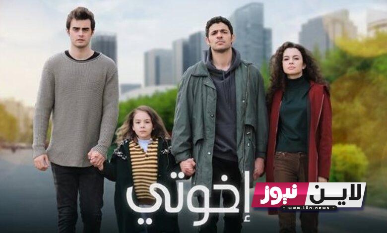 موعد عرض مسلسل اخوتي الموسم الرابع وتردد قناة star tv نايل سات بجودة عالية HD