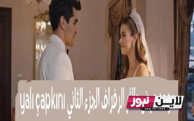 موعد مسلسل طائر الرفراف الموسم الثاني الحلقه 2 YalıÇapkını مترجم بالعربي علي قناة star tv