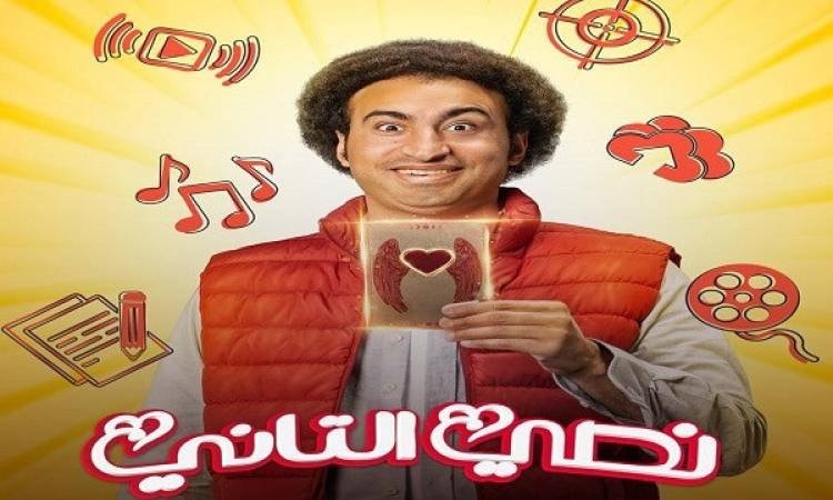 «نصي التاني ح1» موعد عرض مسلسل نصي التاني الكوميدي لـ علي ربيع  على «شاهد» والقنوات الناقلة 