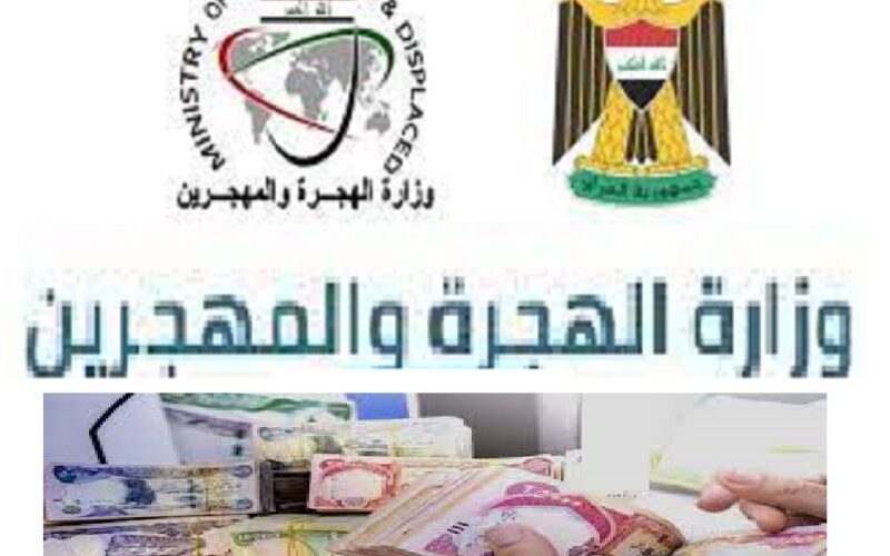 momd.gov.iq موقع الاستعلام عن أسماء منحة المليون ونصف للعائدين 2023 (الوجبة 28) وزارة الهجرة والمهجرين العراقية