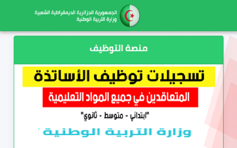 عااجل نتائج القبول: لينك نتائج توظيف الأساتذة من منصة توظيف الأساتذة المتعاقدين 2023 “tawdif education dz” برقم التسجيل