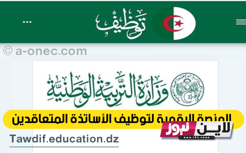 tawdif.education.dz رابط منصة التعاقد 2023 التسجيل في المنصة التوظيف بالتعاقد للاساتذة الجزائر والشروط المطلوبة