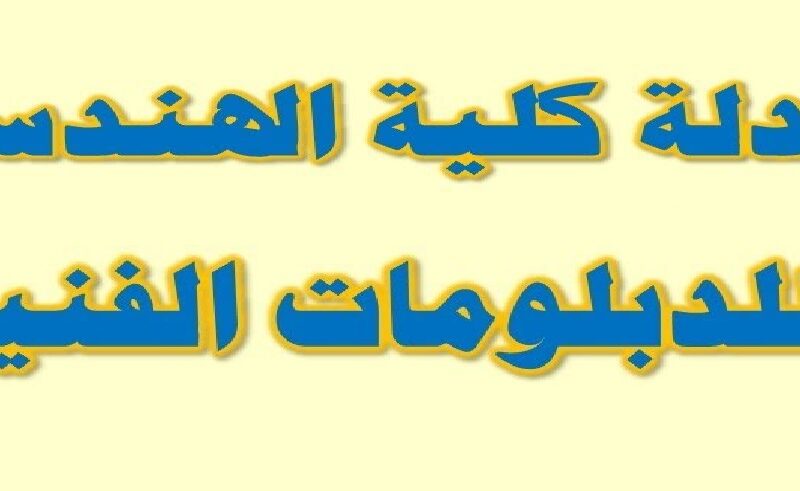 لينك موقع نتيجة معادلة الدبلومات الفنية 2023 بالاسم ورقم الجلوس”tansik.digital.gov.eg” معادلة كلية التجارة و الهندسة