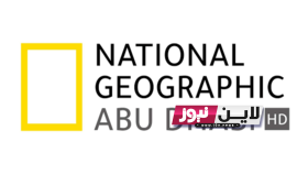 ثبت الآن تردد قناة ناشيونال جيوغرافيك نايل سات 2023 National Geographic لمتابعة اقوي الافلام الوثائقية