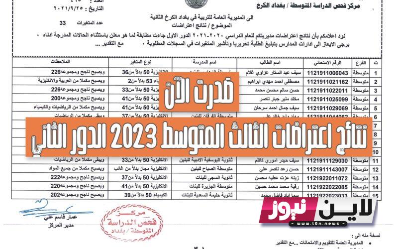 رابط نتائج اعتراضات الثالث متوسط 2023 الدور الثاني بالرقم الامتحاني رابط الاستعلام pdf عبر epedu.gov.iq أو عبر موقع نتائجنا