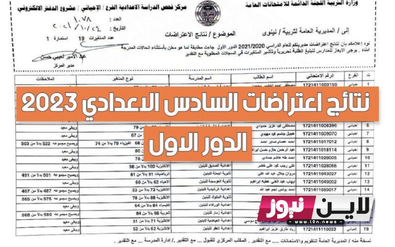 pdf نتائج اعتراضات السادس الاعدادي 2023 نتائجنا الدور الاول بالرقم الامتحاني لجميع الاقسام عبر  epedu.gov.iq