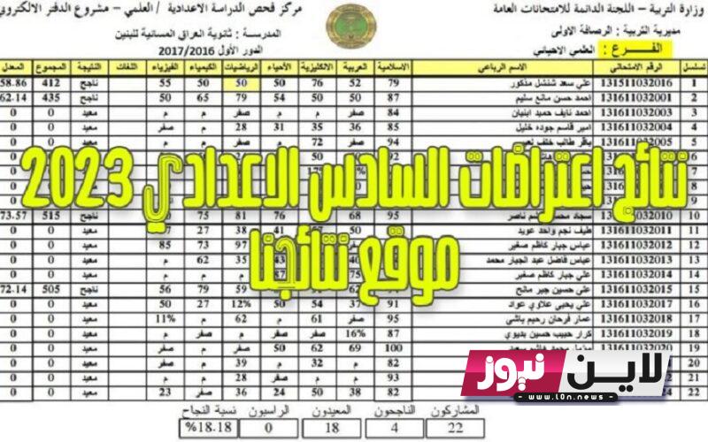 “جميع المحافظات” نتائج الاعتراضات السادس الاعدادي 2023 الدور الاول pdf بالاسم عبر موقع نتائجنا