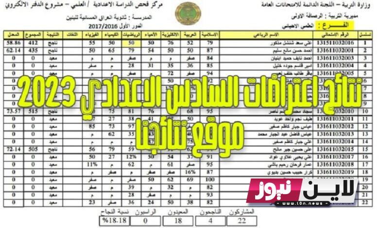 officially رابط نتائج اعتراضات السادس التطبيقي الدور الاول 2023 عموم العراق الآن عبر موقع نتائجنا results.mlazemna.com