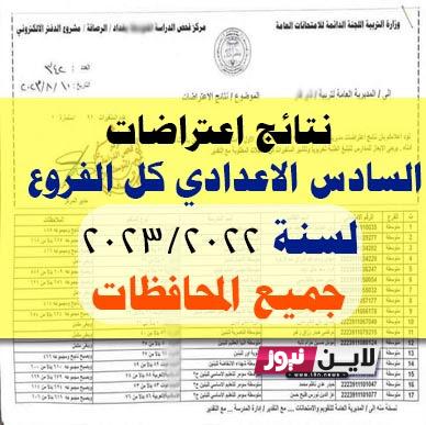 “بالأسماء” نتائج اعتراضات السادس الاحيائي الدور الاول 2023 pdf عبر موقع نتائجنا وموقع وزارة التربية العراقية