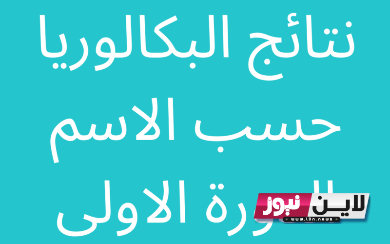 رابط نتائج البكالوريا 2023 الدورة التكميلية حسب الاسم ورقم الاكتتاب عبر موقع وزارة التربية والتعليم السورية