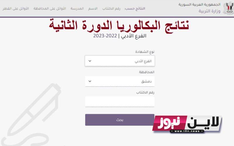 اعلان نتائج البكالوريا الدورة الثانية 2023 برقم الاكتتاب خلال موقع وزارة التربية السورية