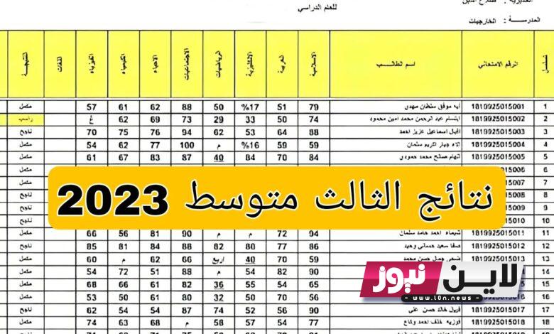 الان.. نتائج الثالث متوسط 2023 الدور الثاني pdf ورابط استخراج نتائج الاعتراضات epedu.gov.iq