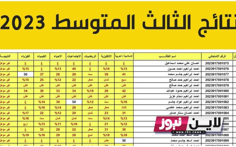 من هُنا.. نتائج الثالث متوسط 2023 كربلاء دور ثاني pdf بالرقم الامتحاني عبر موقع وزارة التربية العراقية