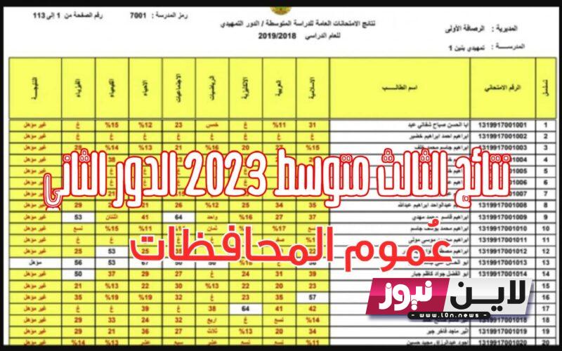 تنزيل نتائج الصف الثالث متوسط الدور الثاني موقع نتائجنا 2023 ملفات pdf كل المحافظات بالعراق