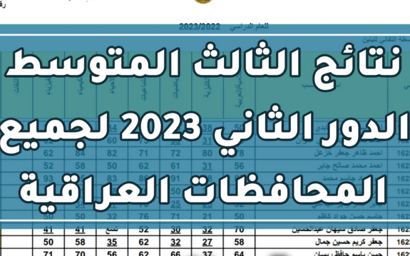 رابط pdf نتائج الثالث متوسط 2023 الدور الثاني موقع نتائجنا| وزارة التربية نتائج الثالث المتوسط دور ثاني epedu.gov.iq