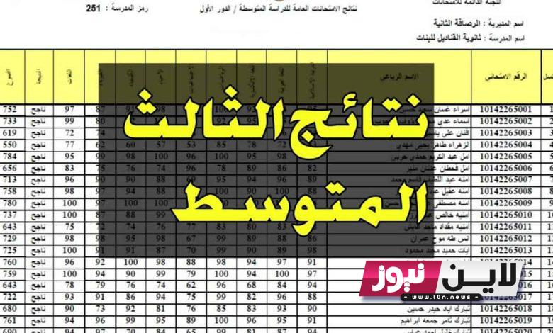 الآن نتائج ثالث متوسط دور ثاني 2023 نينوي، الكرخ، الرصافة بالاسم فقط على موقع نتائجنا