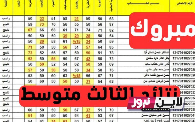 ” رابط مباشر ” موقع نتائج الثالث المتوسط 2023 الدور الثاني نتائجنا pdf بالعراق results.mlazemna.com