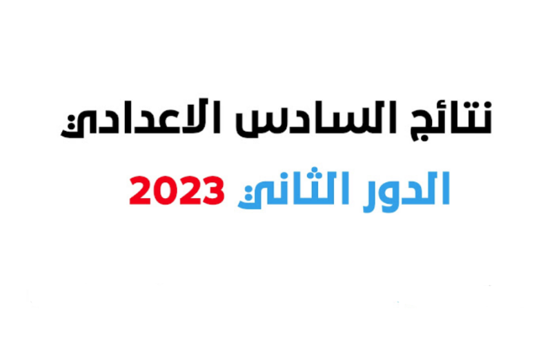 النتيجة الآن.. ملفات نتائج السادس الاعدادي الدور الثاني موقع نتائجنا 2023 pdf رابط تليجرام نتائج السادس احيائي, تطبيقي, ادبي