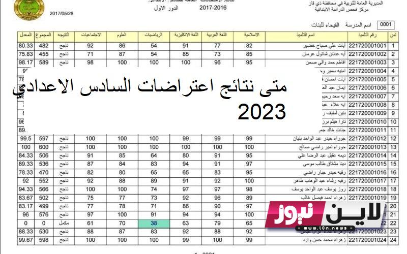 Available Link.. نتائج اعتراضات السادس الاعدادي 2023 الدور الأول لجميع الأقسام  عبر موقع نتائجنا