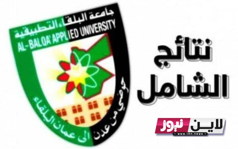 ظهرت الان.. نتائج الشامل حسب الاسم 2023 الدورة الصيفية عبر shamel.bau.edu.jo