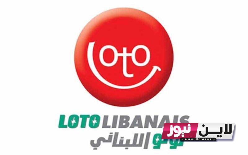 أخر سحب.. نتائج اللوتو اللبناني اليوم الخميس 14 سبتمبر 2023 عبر موقع lebanon-lotto.com