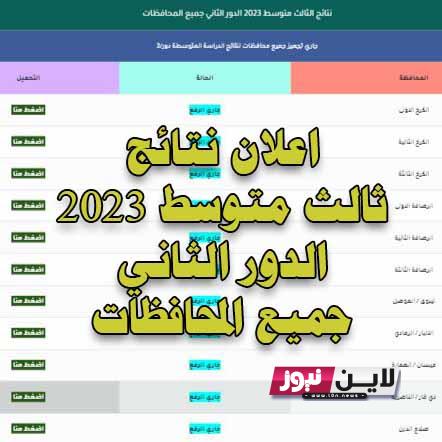 نتائج الثالث متوسط دور الثاني 2023 بالعراق pdf بالرقم الامتحاني عبر موقع نتائجنا