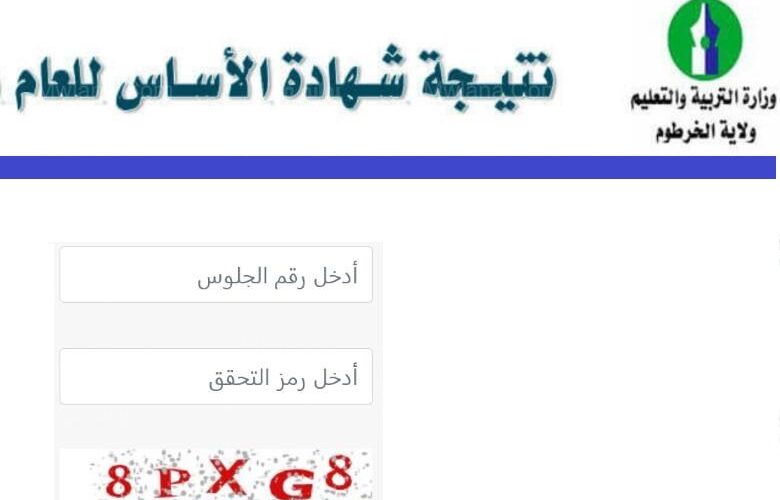 ظهرت الان نتيجة شهادة الاساس 2023 نتائج الصف الثامن بالسودان جميع الولايات من موقع وزارة التربية والتعليم السوداني