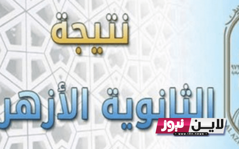 “صدرت رسمياً”.. رابط بوابة الأزهر الإلكترونية 2023 نتيجة تنسيق الثانويه الازهريه برقم الجلوس لشعبة العلمي والادبي