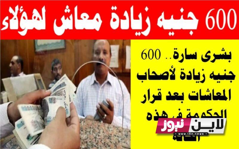 “زيادة المعاشات 600 جنيه”.. بشري سارة زيادة علاوة غلاء المعيشة الاستثنائية وفق  قرارات السيسي منذ قليل