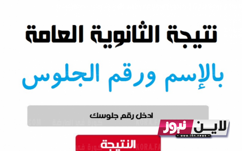 “وزعوا الشربات” لينك نتيجه الدور الثاني للثانويه العامه 2023 موقع الوزاره برقم الجلوس فقط