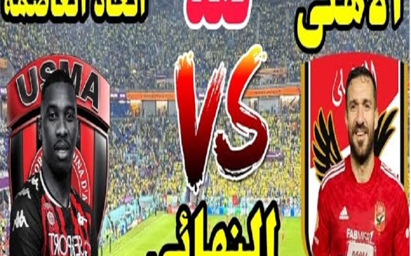 “بعد الخسارة” ملخص نتيجة واهداف مباراة الأهلي واتحاد العاصمة في كأس السوبر الأفريقي 2023 