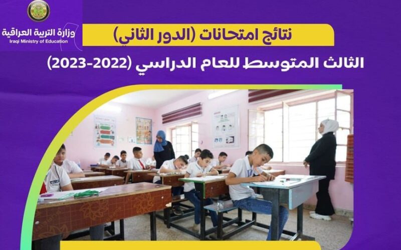 pdf الآن رابط نتائج الثالث المتوسط 2023 الدور الثاني عبر نتائجنا “epedu.gov.iq” موقع وزارة التربية العراقية