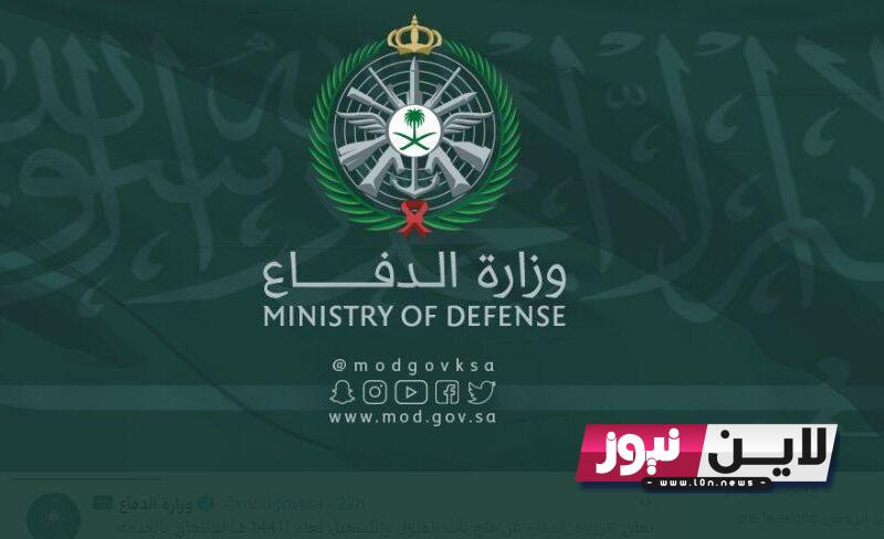 الاستعلام عن رابط تقديم على وزارة الدفاع 2023 العراق وضوابط التسجيل في الوزارة عبر الرابط mod.mil.iq