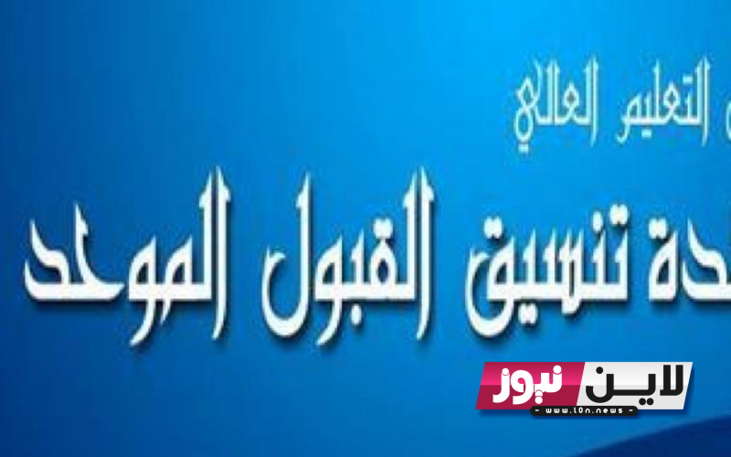 صدرت الان.. رابط نتائج القبول الموحد 2023 لمرحلة البكالوريوس والدبلوم المتوسط عبر وحدة تنسيق القبول الموحد admhec.gov.jo