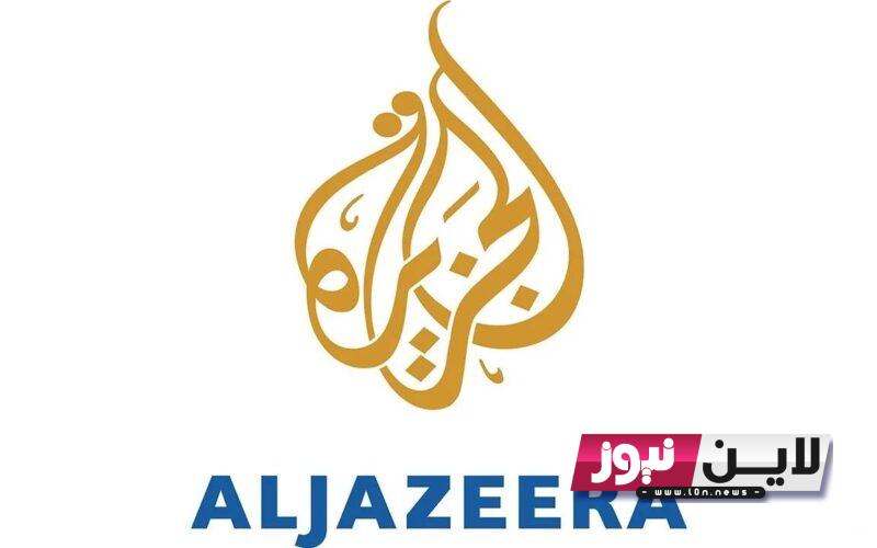 “ثبت الآن” تردد قناة الجزيرة AlJazeera Arabic على نايل سات وعرب سات بجودة HD