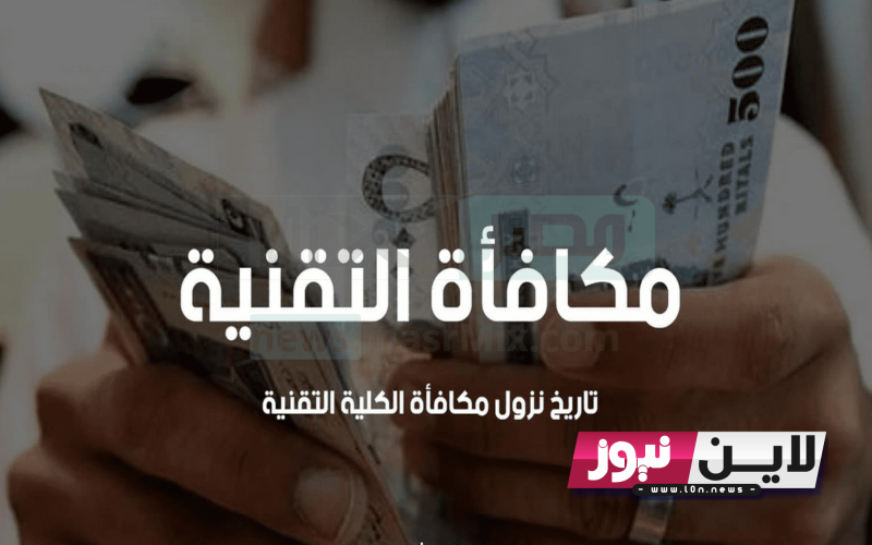 ” الآن” موعد نزول المكافأة الكلية التقنية 1445 ورابط الاستعلام عنها من خلال الرابط tvtc.gov.sa