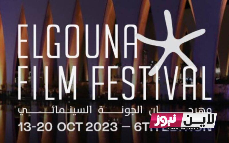 El Gouna.. موعد مهرجان الجونة 2023 واين يقام والقنوات الناقلة للمهرجان مباشر بالتردد