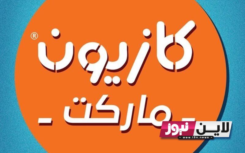 الحق “تحطيم الأسعار” أقوي عروض كازيون الخميس 12/10/2023 حتي الاثنين 16/10/2023 علي جميع المنتجات والسلع الغذائية والاجهزة الكهربائية بتخفيضات تصل لـ 50%