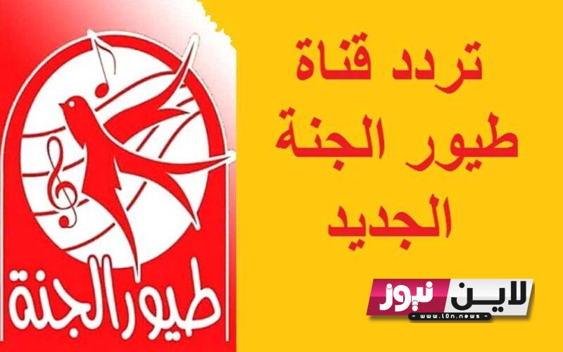 استقبل تردد قناة طيور الجنة Toyor Al Janah 2023 لمتابعة أروع الأناشيد والبرامج الكرتونية علي جميع الاقمار الصناعية