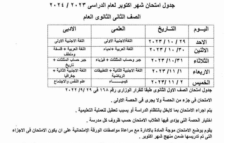 “هنا” جدول امتحانات شهر أكتوبر الصف الاول الثانوي 2023 والصف الثاني الثانوي بالصور