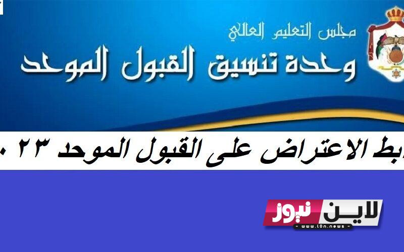 الآن.. رابط الاعتراض على القبول الموحد 2023 الاردن على سوء الاختيار عبر admhec.gov.jo واهم الشروط اللازمة للقبول الموحد