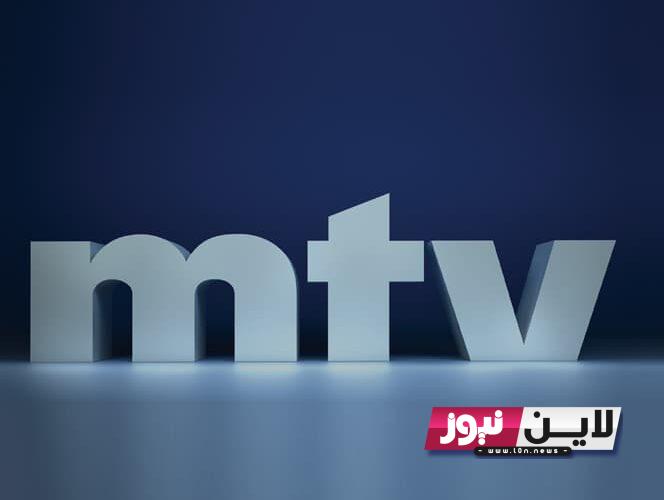 تردد قناة mtv اللبنانية الجديد 2023 لمتابعة أهم وأقوى البرامج اللبنانية و أفضل الأعمال الدرامية والمسلسلات